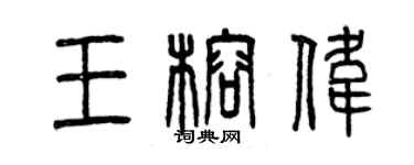 曾慶福王榕偉篆書個性簽名怎么寫