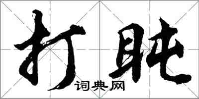 胡問遂打盹行書怎么寫