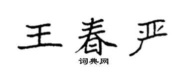 袁強王春嚴楷書個性簽名怎么寫