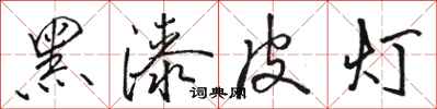 駱恆光黑漆皮燈行書怎么寫