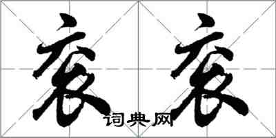 胡問遂袞袞行書怎么寫