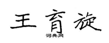 袁強王育旋楷書個性簽名怎么寫