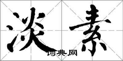 翁闓運淡素楷書怎么寫