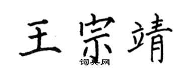 何伯昌王宗靖楷書個性簽名怎么寫