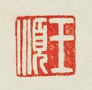 集古印譜的篆刻印章王順