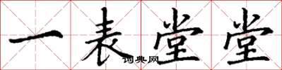 丁謙一表堂堂楷書怎么寫