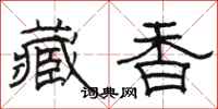 駱恆光藏香隸書怎么寫