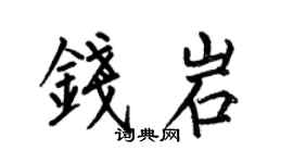 何伯昌錢岩楷書個性簽名怎么寫