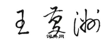 駱恆光王慶洲草書個性簽名怎么寫