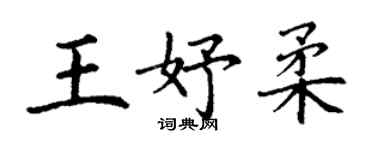 丁謙王妤柔楷書個性簽名怎么寫