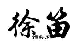 胡問遂徐笛行書個性簽名怎么寫