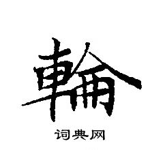 轉輪聖王經寫的輪