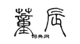 陳聲遠董辰篆書個性簽名怎么寫