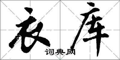 胡問遂衣庫行書怎么寫