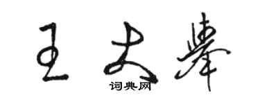 駱恆光王大舉草書個性簽名怎么寫