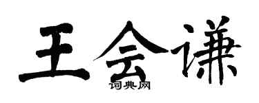 翁闓運王會謙楷書個性簽名怎么寫