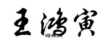 胡問遂王鴻寅行書個性簽名怎么寫