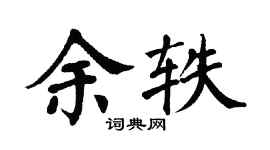 翁闓運余軼楷書個性簽名怎么寫