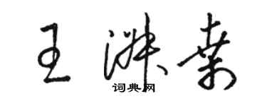 駱恆光王淑桑草書個性簽名怎么寫