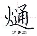 田英章寫的硬筆楷書熥