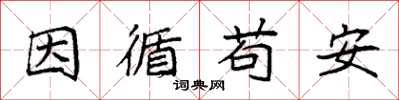 袁強因循苟安楷書怎么寫