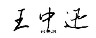 王正良王中迅行書個性簽名怎么寫