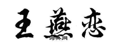 胡問遂王燕戀行書個性簽名怎么寫