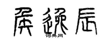 曾慶福侯逸辰篆書個性簽名怎么寫