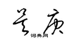 梁錦英吳庚草書個性簽名怎么寫