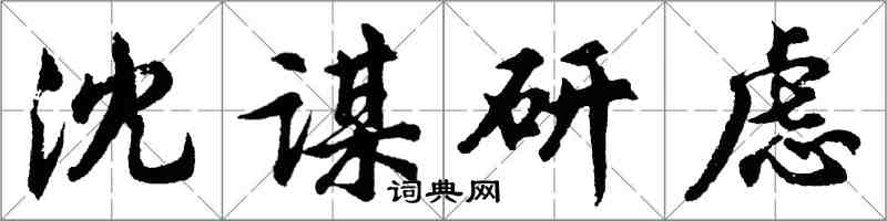 胡問遂沈謀研慮行書怎么寫