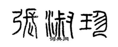 曾慶福張淑珍篆書個性簽名怎么寫
