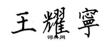 何伯昌王耀寧楷書個性簽名怎么寫
