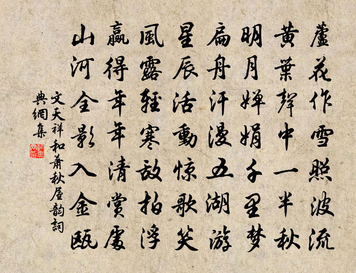 文天祥和蕭秋屋韻書法作品欣賞