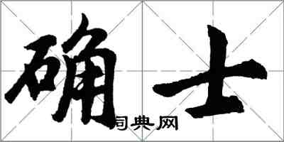 胡問遂確士行書怎么寫