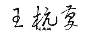 駱恆光王杭慶草書個性簽名怎么寫