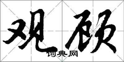 胡問遂觀顧行書怎么寫