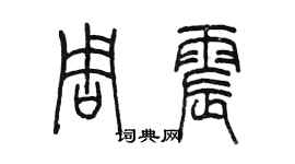 陳墨周震篆書個性簽名怎么寫