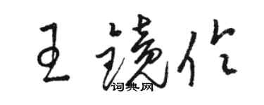 駱恆光王鏡伶草書個性簽名怎么寫