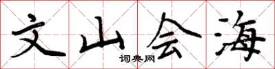 周炳元文山會海楷書怎么寫