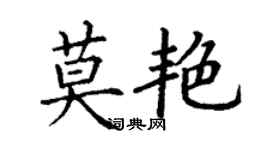 丁謙莫艷楷書個性簽名怎么寫