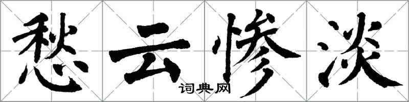 翁闓運愁雲慘澹楷書怎么寫