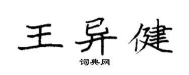 袁強王異健楷書個性簽名怎么寫