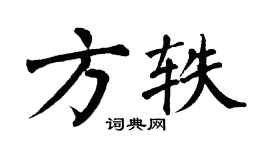 翁闓運方軼楷書個性簽名怎么寫