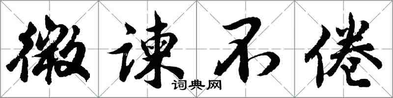 胡問遂微諫不倦行書怎么寫