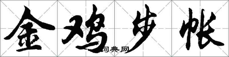 胡問遂金雞步帳行書怎么寫