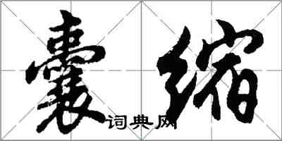 胡問遂囊縮行書怎么寫