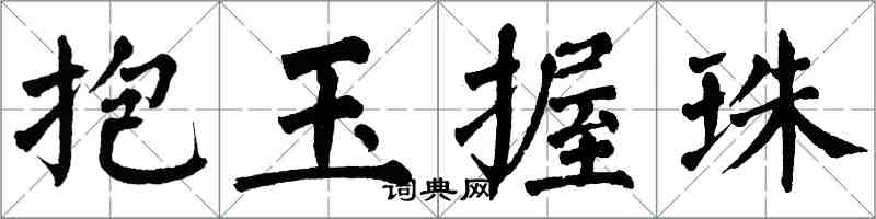 翁闓運抱玉握珠楷書怎么寫