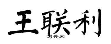 翁闓運王聯利楷書個性簽名怎么寫