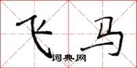 侯登峰飛馬楷書怎么寫