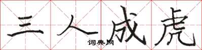 駱恆光三人成虎楷書怎么寫